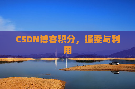 CSDN博客积分,探索与利用 CSDN博客积分,探索与利用